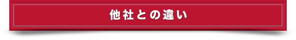 他社との違い