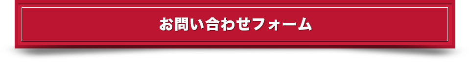 お問い合わせフォーム